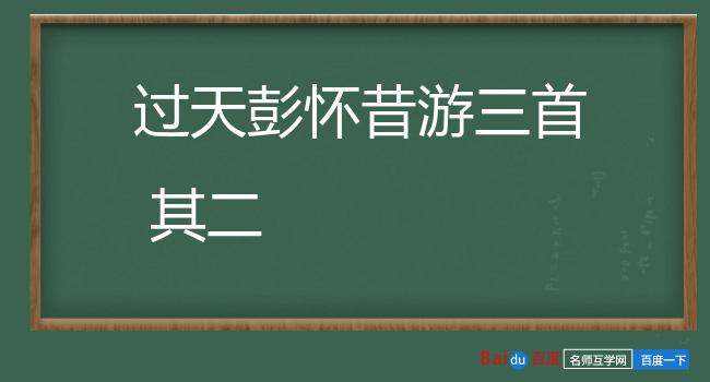 过天彭怀昔游三首 其二