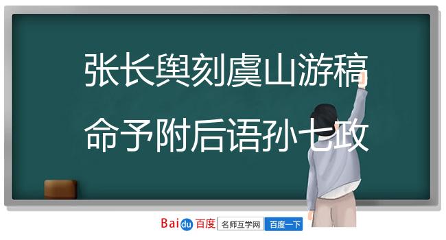 张长舆刻虞山游稿命予附后语孙七政前序予遂