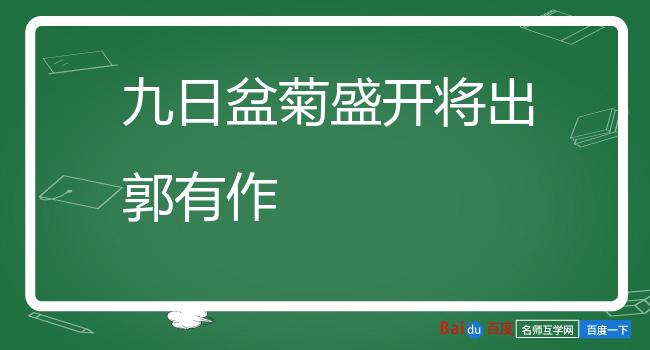 九日盆菊盛开将出郭有作