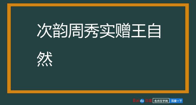 次韵周秀实赠王自然