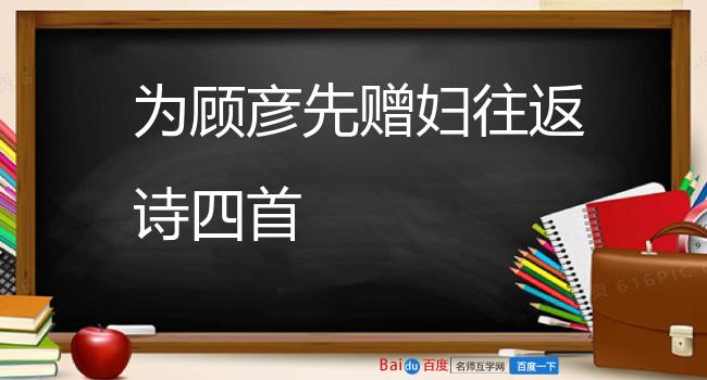 为顾彦先赠妇往返诗四首