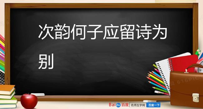 次韵何子应留诗为别