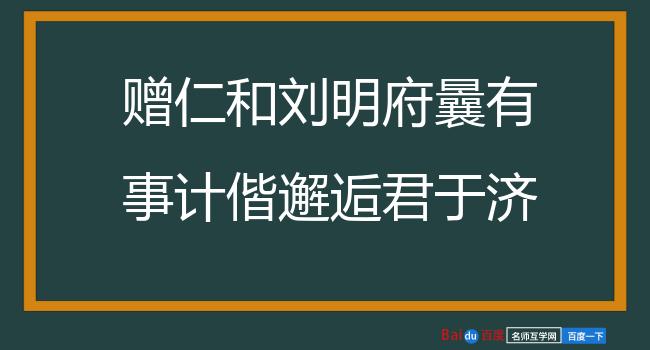 赠仁和刘明府曩有事计偕邂逅君于济上同舟驩聚者月馀