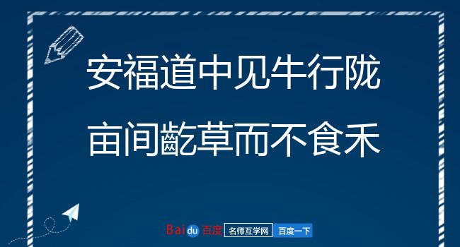 安福道中见牛行陇亩间齕草而不食禾问之皆云