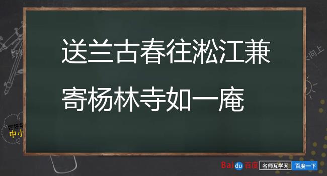 送兰古春往淞江兼寄杨林寺如一庵 其一