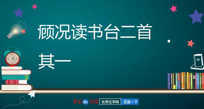 顾况读书台二首 其一