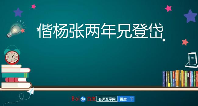 偕杨张两年兄登岱