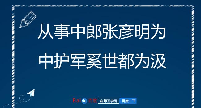 从事中郎张彦明为中护军奚世都为汲郡太守客