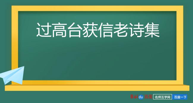 过高台获信老诗集