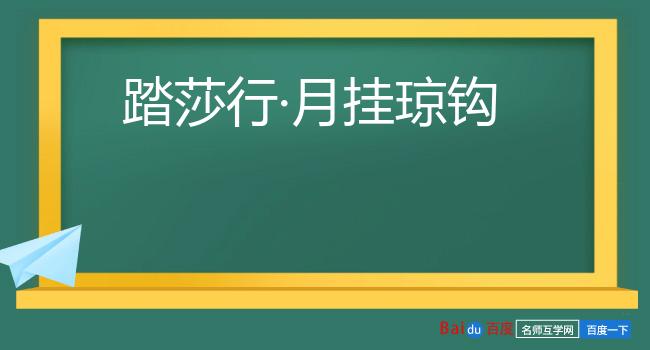 踏莎行·月挂琼钩