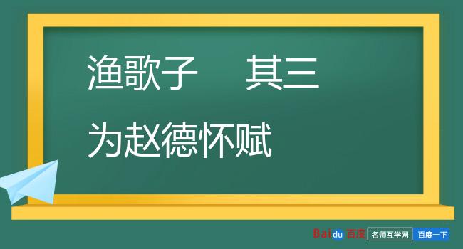 渔歌子　 其三 为赵德怀赋