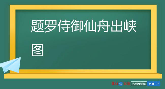 题罗侍御仙舟出峡图