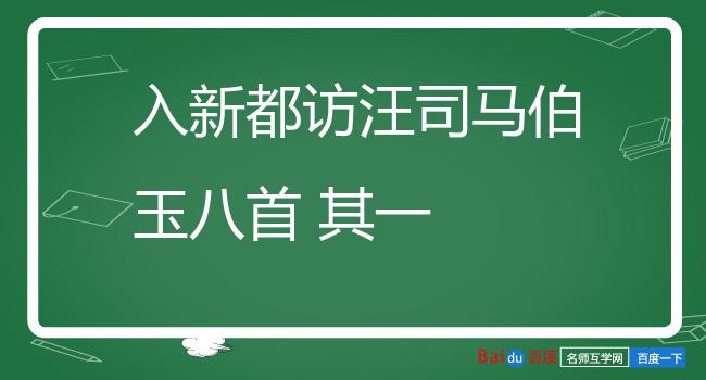 入新都访汪司马伯玉八首 其一