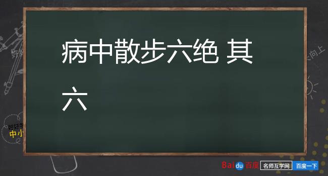 病中散步六绝 其六