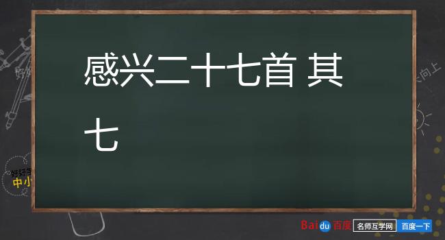 感兴二十七首 其七