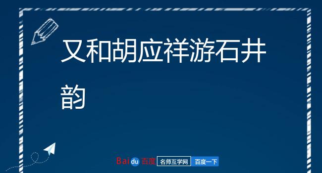 又和胡应祥游石井韵