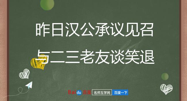 昨日汉公承议见召与二三老友谈笑退而为诗少谢勤意