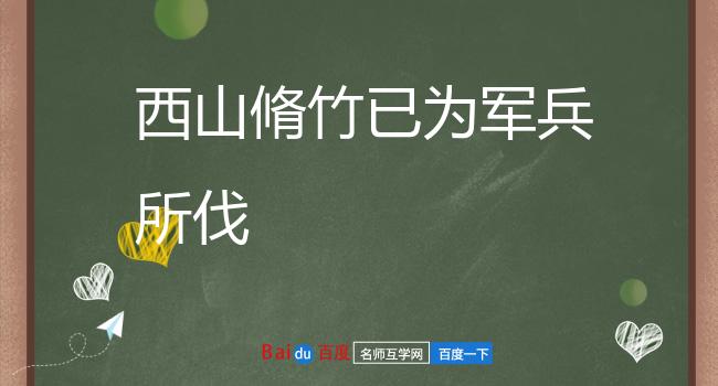 西山脩竹已为军兵所伐