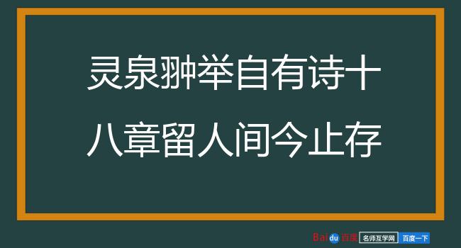 灵泉翀举自有诗十八章留人间今止存五遂续之 其五