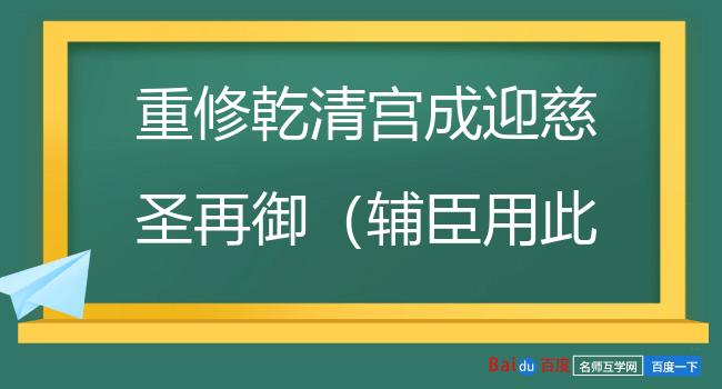 重修乾清宫成迎慈圣再御（辅臣用此题选翰庶