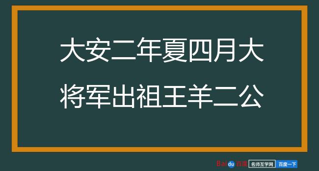 大安二年夏四月大将军出祖王羊二公于城南堂