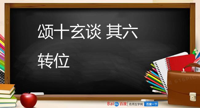 颂十玄谈 其六 转位