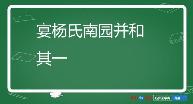 宴杨氏南园并和 其一