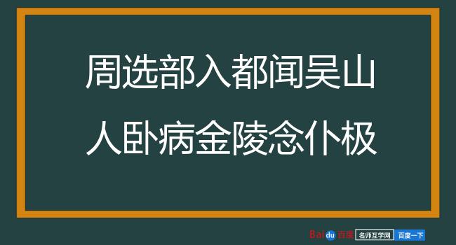 周选部入都闻吴山人卧病金陵念仆极至辄报此章