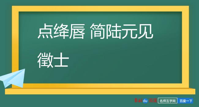 点绛唇 简陆元见徵士