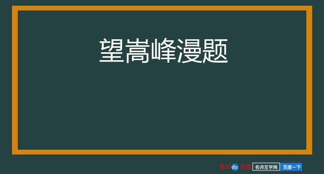 望嵩峰漫题