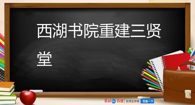 西湖书院重建三贤堂