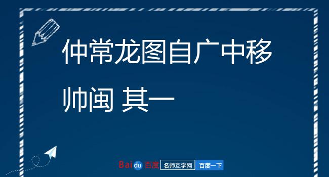 仲常龙图自广中移帅闽 其一