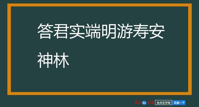 答君实端明游寿安神林