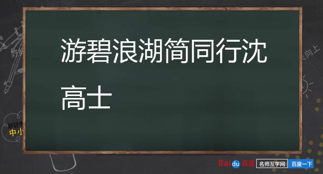 游碧浪湖简同行沈高士