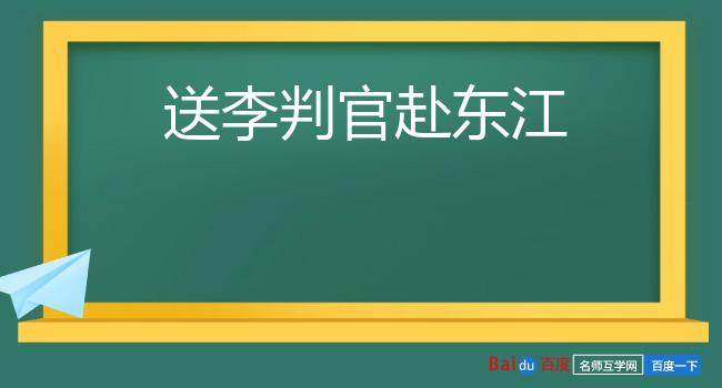 送李判官赴东江