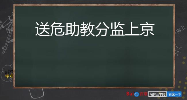 送危助教分监上京