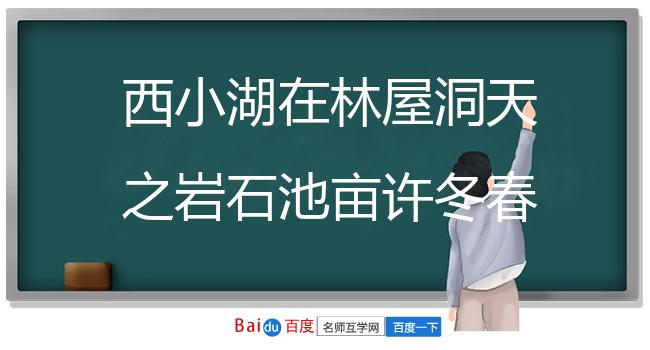 西小湖在林屋洞天之岩石池亩许冬春不竭蔡山人居其傍诗以赠之一首