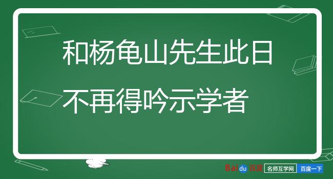 和杨龟山先生此日不再得吟示学者