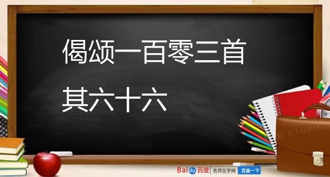 偈颂一百零三首 其六十六