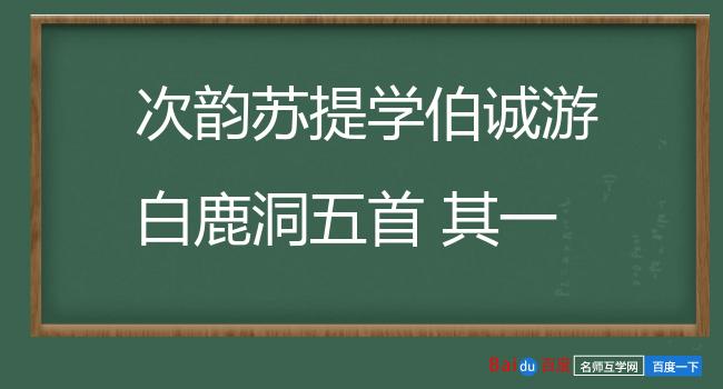 次韵苏提学伯诚游白鹿洞五首 其一