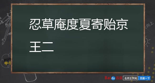 忍草庵度夏寄贻京王二