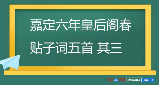 嘉定六年皇后阁春贴子词五首 其三