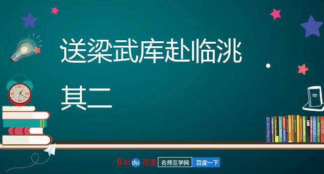 送梁武库赴临洮 其二