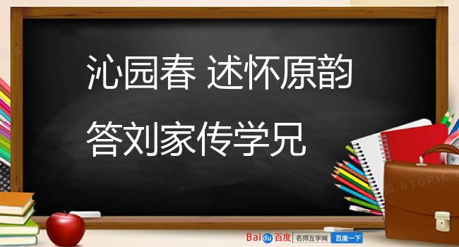 沁园春 述怀原韵答刘家传学兄