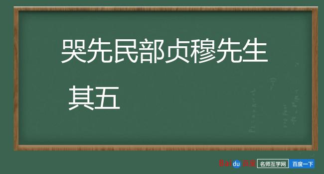 哭先民部贞穆先生 其五