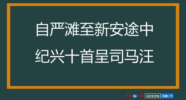 自严滩至新安途中纪兴十首呈司马汪公 其四