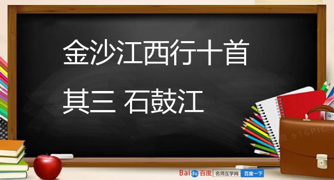 金沙江西行十首 其三 石鼓江