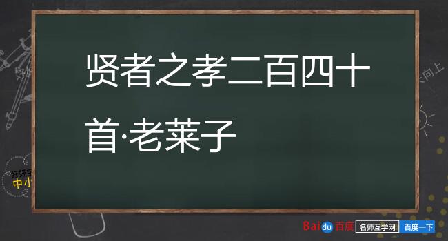 贤者之孝二百四十首·老莱子