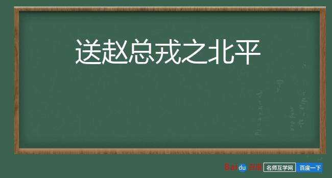 送赵总戎之北平