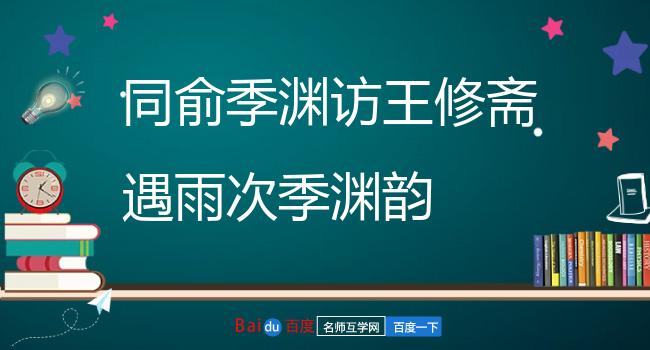 同俞季渊访王修斋遇雨次季渊韵